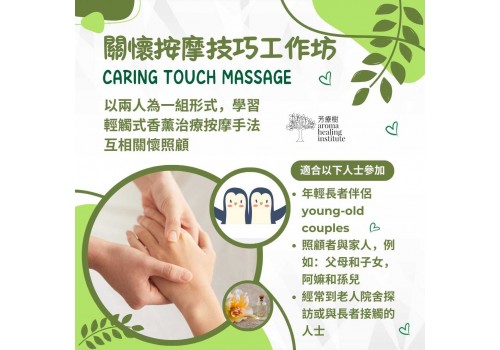 關懷按摩技巧工作坊